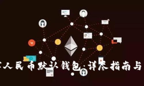 如何设置数字人民币默认钱包：详尽指南与常见问题解答
