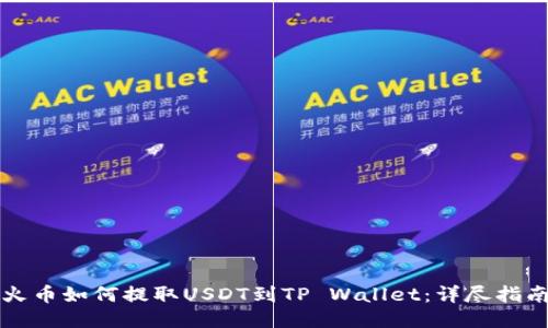 火币如何提取USDT到TP Wallet：详尽指南