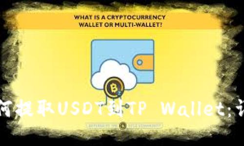 火币如何提取USDT到TP Wallet：详尽指南