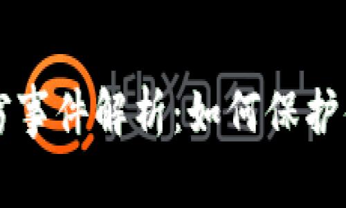 TPWallet资产盗窃事件解析：如何保护你的数字资产安全