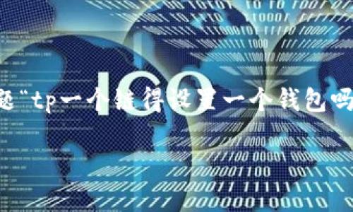 在加密货币和区块链的世界中，TP（也许是指“交易平台”或“转账协议”）和钱包是两个基本概念。根据你的问题“tp一个链得设置一个钱包吗”，我猜想你是在询问在进行链上交易或操作时，是否需要设置一个数字钱包。以下是详细的解答和相关内容。

### TP如何设置一个数字钱包？全面指南