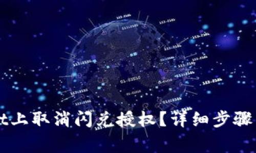 如何在TPWallet上取消闪兑授权？详细步骤与常见问题解答