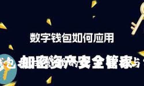 区块链钱包授权管理的深度解析与实践指南