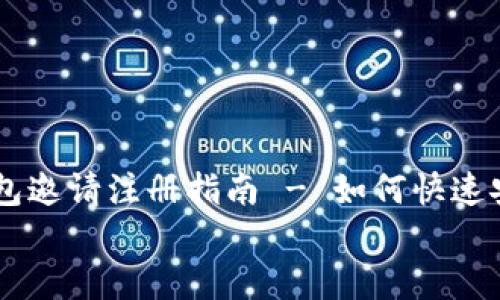 

    区块链钱包邀请注册指南 - 如何快速安全地创建账户


    区块链钱包邀请注册指南 - 如何快速安全地创建账户