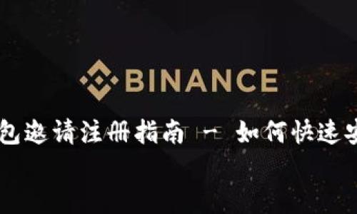 

    区块链钱包邀请注册指南 - 如何快速安全地创建账户


    区块链钱包邀请注册指南 - 如何快速安全地创建账户