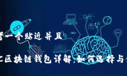思考一个贴近并且

AMC区块链钱包详解：如何选择与使用