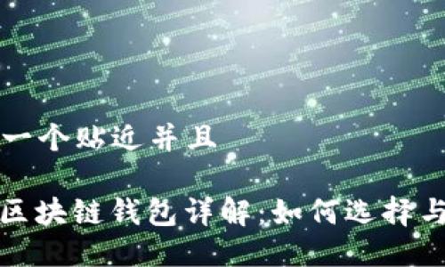思考一个贴近并且

AMC区块链钱包详解：如何选择与使用
