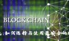 Title Tag  ERC20钱包：如何选择与使用最安全的ERC