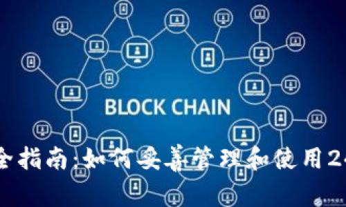 数字钱包安全指南：如何妥善管理和使用24个单词密码