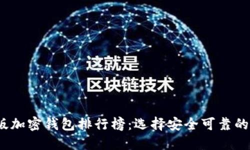 2023最新版中文版加密钱包排行榜：选择安全可靠的数字资产管理工具
