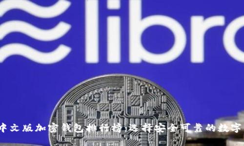 2023最新版中文版加密钱包排行榜：选择安全可靠的数字资产管理工具