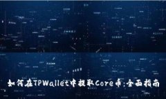 如何在TPWallet中提取Core币：全面指南
