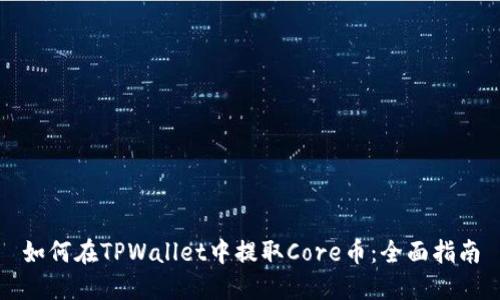 如何在TPWallet中提取Core币：全面指南