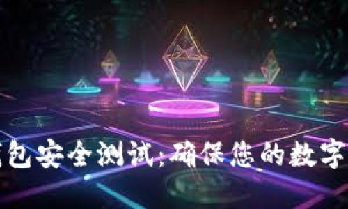 区块链钱包安全测试：确保您的数字资产安全