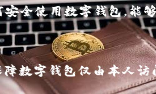 数字钱包的安全性与使用者身份验证：只有本人才能打开吗？
数字钱包, 安全性, 身份验证/guanjianci

数字钱包，作为一种新兴的支付方式，越来越多地融入到我们的日常生活中。无论是在购买商品、转账还是投资，数字钱包都提供了便捷的解决方案。然而，关于数字钱包的安全性和是否只有本人能够打开的疑问，成为了众多用户关心的问题。为了解答这个问题，我们将深入探讨数字钱包的工作原理、身份验证机制以及用户数据的保护方式。

### 数字钱包的基本概念

数字钱包，简单来说，是一种以电子形式存储现金、信用卡、借记卡、促销券和其他支付信息的软件应用程序。它可以存储多种货币，方便用户进行交易。用户通过智能手机、电脑等设备使用数字钱包，进行在线购物、支付账单及进行资金转移。

### 数字钱包的工作原理

数字钱包的核心功能是在安全的环境中存储和处理用户的财务信息。它通过加密技术保护用户的数据，加密则是将信息转换为一种只有拥有特定密钥的人才能解读的形式。用户数据一旦被加密，即使泄露，未经授权的访问者也无法读取。

### 身份验证机制

现代数字钱包通常使用多种身份验证机制来确保只有经过授权的用户才能访问账户。这些机制可能包括密码、指纹识别、面部识别或短消息验证码等。验证用户身份是保护用户资金安全的第一步，通过这些措施，数字钱包能够有效防止未授权访问。

### 是否只有本人能够打开数字钱包？

在数字钱包的结构设计中，关键在于其访问权限的设置。大多数主流数字钱包都要求用户提供某种形式的身份验证，而不是单纯依赖于账户信息。以下是解决“数字钱包只有本人才能打开吗？”这个问题的几个重要方面。

#### 1. 访问控制层次

现代数字钱包通常会设有多层次的访问控制。用户首先需要输入账户信息，比如电子邮件和密码。如果该信息正确，系统将请求进一步的安全验证，如输入发送到用户手机上的验证码或进行生物识别。只有在所有层次的验证都通过的情况下，才能进入钱包。因此，可以说，数字钱包的设计使得只有本人打开的几率非常高。

#### 2. 二次验证的重要性

为了提高安全性，许多数字钱包启用了二次验证（2FA）。这意味着，即便黑客窃取了用户的密码，他们仍然需要通过第二种方式（如短信或应用内提示）进行验证。二次验证是一种强效的安全措施，几乎为数字钱包设立了一个额外的防线。

#### 3. 借用与分享风险

虽然数字钱包的设计理念是保障用户安全，但仍然存在借用及分享引发安全隐患的风险。用户若将自己的设备借给他人，未能及时退出账户或关闭生物识别功能，可能给他人以机会访问数字钱包。因此，即使数字钱包本身具有很高的安全性，用户的行为也极其重要。用户需要承担相应的安全责任。

#### 4. 加密技术的角色

加密技术在数字钱包的安全性中扮演着至关重要的角色。数字钱包采用高级加密标准（AES）来保护用户的数据，这意味着即使数据被截获，没有正确的解密密钥，也无法恢复原始信息。加密将用户的账户信息层层包裹，加大了未经授权访问的难度，提升了用户只可本人打开的可能性。

#### 5. 用户教育的必要性

用户对数字钱包的使用和安全意识影响着钱包的实际安全性。了解钱包的操作及其风险，能够促使用户采取措施保护账户，并避免使用弱密码或分享帐户信息。因此，教育用户如何安全使用数字钱包，能够在很大程度上提高钱包的安全性。

### 总结

关于“数字钱包只有本人才能打开吗”的问题，答案是相对肯定的。虽然数字钱包通过先进的身份验证技术与加密手段来保护用户的数据，只要用户合理使用，保护良好，确实可以保障数字钱包仅由本人访问。然而，无论技术如何先进，用户本身的行为和意识同样重要。因此，各大数字钱包服务提供商也应当加强对用户的教育与引导，确保在享受便利的同时，也能充分保障财务的安全。