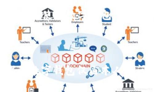 数字钱包的安全性与使用者身份验证：只有本人才能打开吗？
数字钱包, 安全性, 身份验证/guanjianci

数字钱包，作为一种新兴的支付方式，越来越多地融入到我们的日常生活中。无论是在购买商品、转账还是投资，数字钱包都提供了便捷的解决方案。然而，关于数字钱包的安全性和是否只有本人能够打开的疑问，成为了众多用户关心的问题。为了解答这个问题，我们将深入探讨数字钱包的工作原理、身份验证机制以及用户数据的保护方式。

### 数字钱包的基本概念

数字钱包，简单来说，是一种以电子形式存储现金、信用卡、借记卡、促销券和其他支付信息的软件应用程序。它可以存储多种货币，方便用户进行交易。用户通过智能手机、电脑等设备使用数字钱包，进行在线购物、支付账单及进行资金转移。

### 数字钱包的工作原理

数字钱包的核心功能是在安全的环境中存储和处理用户的财务信息。它通过加密技术保护用户的数据，加密则是将信息转换为一种只有拥有特定密钥的人才能解读的形式。用户数据一旦被加密，即使泄露，未经授权的访问者也无法读取。

### 身份验证机制

现代数字钱包通常使用多种身份验证机制来确保只有经过授权的用户才能访问账户。这些机制可能包括密码、指纹识别、面部识别或短消息验证码等。验证用户身份是保护用户资金安全的第一步，通过这些措施，数字钱包能够有效防止未授权访问。

### 是否只有本人能够打开数字钱包？

在数字钱包的结构设计中，关键在于其访问权限的设置。大多数主流数字钱包都要求用户提供某种形式的身份验证，而不是单纯依赖于账户信息。以下是解决“数字钱包只有本人才能打开吗？”这个问题的几个重要方面。

#### 1. 访问控制层次

现代数字钱包通常会设有多层次的访问控制。用户首先需要输入账户信息，比如电子邮件和密码。如果该信息正确，系统将请求进一步的安全验证，如输入发送到用户手机上的验证码或进行生物识别。只有在所有层次的验证都通过的情况下，才能进入钱包。因此，可以说，数字钱包的设计使得只有本人打开的几率非常高。

#### 2. 二次验证的重要性

为了提高安全性，许多数字钱包启用了二次验证（2FA）。这意味着，即便黑客窃取了用户的密码，他们仍然需要通过第二种方式（如短信或应用内提示）进行验证。二次验证是一种强效的安全措施，几乎为数字钱包设立了一个额外的防线。

#### 3. 借用与分享风险

虽然数字钱包的设计理念是保障用户安全，但仍然存在借用及分享引发安全隐患的风险。用户若将自己的设备借给他人，未能及时退出账户或关闭生物识别功能，可能给他人以机会访问数字钱包。因此，即使数字钱包本身具有很高的安全性，用户的行为也极其重要。用户需要承担相应的安全责任。

#### 4. 加密技术的角色

加密技术在数字钱包的安全性中扮演着至关重要的角色。数字钱包采用高级加密标准（AES）来保护用户的数据，这意味着即使数据被截获，没有正确的解密密钥，也无法恢复原始信息。加密将用户的账户信息层层包裹，加大了未经授权访问的难度，提升了用户只可本人打开的可能性。

#### 5. 用户教育的必要性

用户对数字钱包的使用和安全意识影响着钱包的实际安全性。了解钱包的操作及其风险，能够促使用户采取措施保护账户，并避免使用弱密码或分享帐户信息。因此，教育用户如何安全使用数字钱包，能够在很大程度上提高钱包的安全性。

### 总结

关于“数字钱包只有本人才能打开吗”的问题，答案是相对肯定的。虽然数字钱包通过先进的身份验证技术与加密手段来保护用户的数据，只要用户合理使用，保护良好，确实可以保障数字钱包仅由本人访问。然而，无论技术如何先进，用户本身的行为和意识同样重要。因此，各大数字钱包服务提供商也应当加强对用户的教育与引导，确保在享受便利的同时，也能充分保障财务的安全。