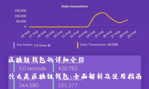 区块链钱包的详细介绍

什么是区块链钱包：全面解析及使用指南
