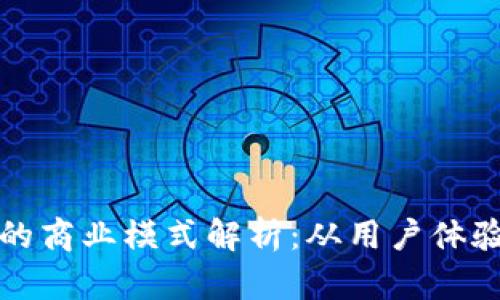 区块链钱包的商业模式解析：从用户体验到盈利策略