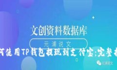 如何使用TP钱包提现到支付宝：完整指南