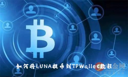 如何将LUNA提币到TPWallet教程