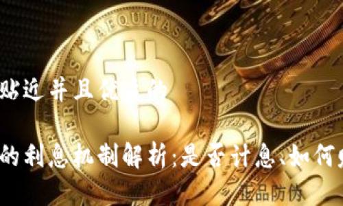 思考一个贴近并且优质的

数字钱包的利息机制解析：是否计息、如何赚取利息？