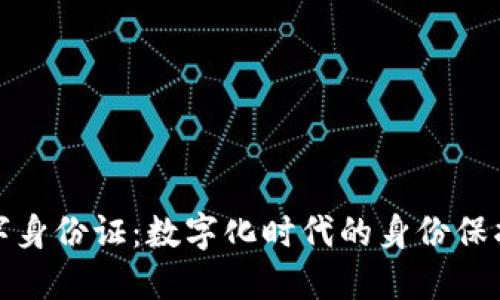 华为钱包数字身份证：数字化时代的身份保护与便捷服务