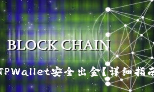 如何通过波场链TPWallet安全出金？详细指南与常见问题解答