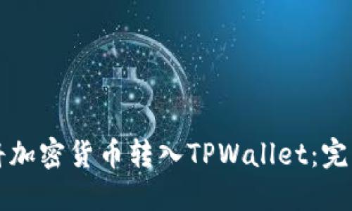 如何将加密货币转入TPWallet：完整指南