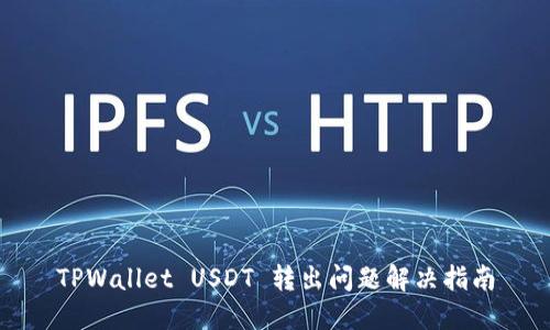 TPWallet USDT 转出问题解决指南