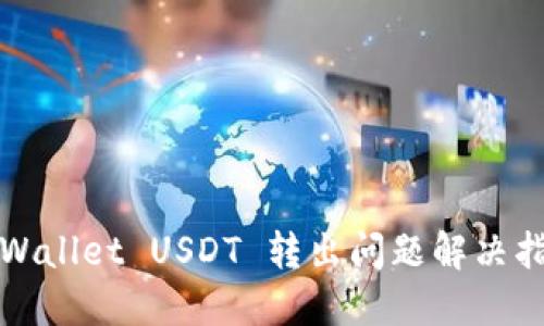 TPWallet USDT 转出问题解决指南