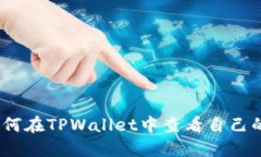 bianoti如何在TPWallet中查看自己的账户信息