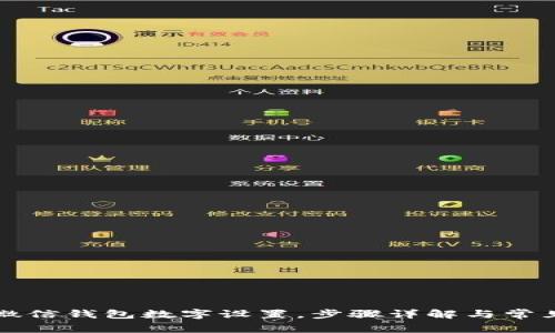 如何更改微信钱包数字设置，步骤详解与常见问题解析