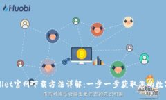 TPWallet官网下载方法详解：一步一步获取您的数字