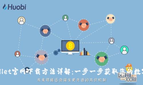 TPWallet官网下载方法详解：一步一步获取您的数字钱包