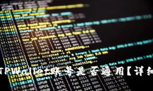 公鹿钱包与TPWallet账号是否通用？详细解答与比较