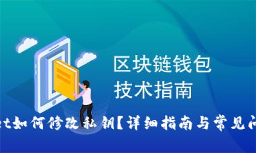 tpwallet如何修改私钥？详细指南与常见问题解答