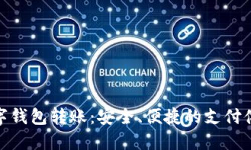 数字钱包转账：安全、便捷的支付体验