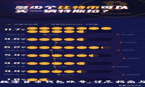 如何注销数字货币钱包账号：详尽指南与注意事项