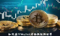 如何在TPWallet中畅游链游世界