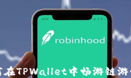 
如何在TPWallet中畅游链游世界