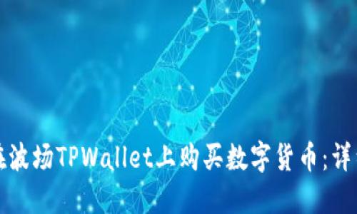 如何在波场TPWallet上购买数字货币：详细指南
