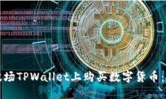 如何在波场TPWallet上购买数字货币：详细指南