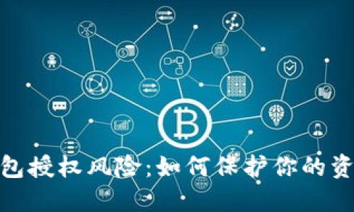 数字钱包授权风险：如何保护你的资产安全