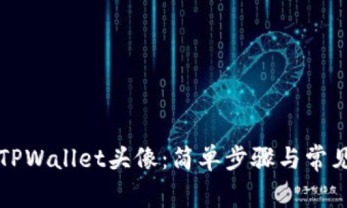 如何设置TPWallet头像：简单步骤与常见问题解析