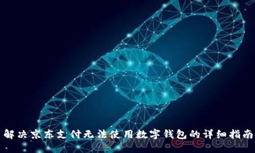解决京东支付无法使用数字钱包的详细指南