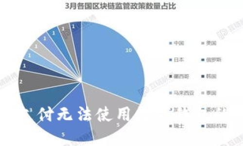 解决京东支付无法使用数字钱包的详细指南