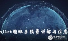 TPWallet转账手续费详解与注意事项