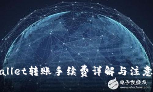 TPWallet转账手续费详解与注意事项