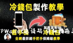 如何有效分享TPWallet邀请码：详细指南与常见问题