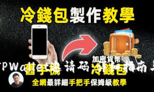 如何有效分享TPWallet邀请码：详细指南与常见问题解答